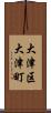 大津区大津町 Scroll