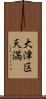大津区天満 Scroll