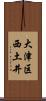 大津区西土井 Scroll