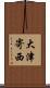 大津寄西 Scroll