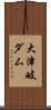 大津岐ダム Scroll