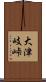 大津岐峠 Scroll