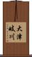 大津岐川 Scroll