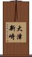 大津新崎 Scroll