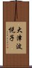 大津波悦子 Scroll