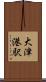 大津港駅 Scroll