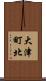 大津町北 Scroll
