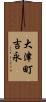 大津町吉永 Scroll