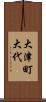 大津町大代 Scroll