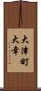 大津町大幸 Scroll