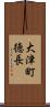 大津町徳長 Scroll