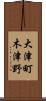 大津町木津野 Scroll