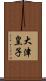大津皇子 Scroll