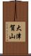 大津賀山 Scroll