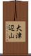 大津辺山 Scroll