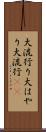大流行り Scroll