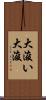 大浚い Scroll