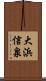 大浜信泉 Scroll