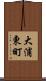 大浦東町 Scroll