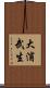 大浦武生 Scroll
