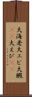 大海老 Scroll