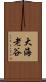 大海老谷 Scroll