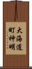 大海道町神明 Scroll