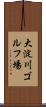 大淀川ゴルフ場 Scroll