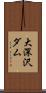 大深沢ダム Scroll