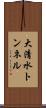 大清水トンネル Scroll