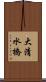 大清水橋 Scroll