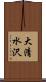 大清水沢 Scroll