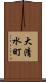 大清水町 Scroll