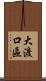 大渡口區 Scroll