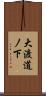大渡道ノ下 Scroll