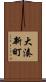 大湊新町 Scroll
