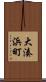 大湊浜町 Scroll