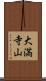 大満寺山 Scroll