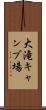 大滝キャンプ場 Scroll