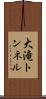 大滝トンネル Scroll