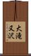大滝又沢 Scroll