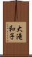 大滝和子 Scroll