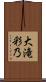 大滝彩乃 Scroll