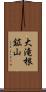 大滝根鉱山 Scroll