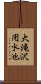大滝沢用水池 Scroll