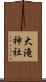大滝神社 Scroll