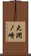 大澗ノ崎 Scroll