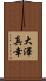 大澤真幸 Scroll