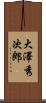 大澤秀次郎 Scroll