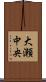 大瀬中央 Scroll